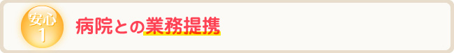 安心1 病院との業務提携