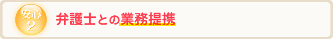 安心2 弁護士との業務提携