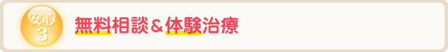 安心3 無料相談&体験治療
