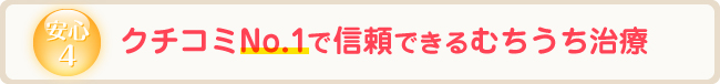 安心4 クチコミNo.1で信頼できるむちうち治療
