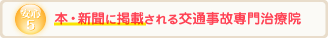 安心5 本・新聞に掲載される交通事故専門治療院