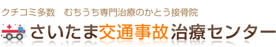 さいたま交通事故治療センター